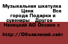 Музыкальная шкатулка Ercolano › Цена ­ 5 000 - Все города Подарки и сувениры » Другое   . Ненецкий АО,Оксино с.